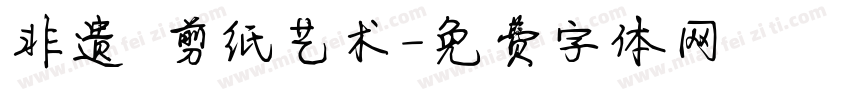 非遗 剪纸艺术字体转换